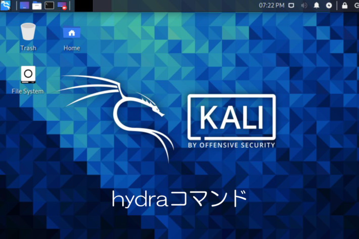 ハッカーはhydraでログインクラックを確認する(Kali Linux) | AIを武器にホワイトハッカーになる